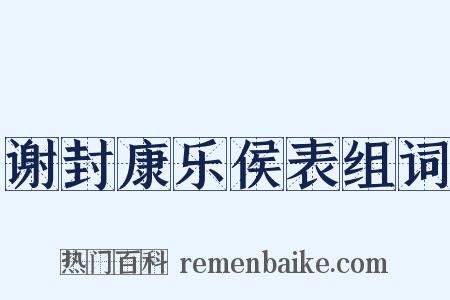 谢封康乐侯表组词是什么意思的图片
